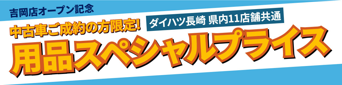 吉岡店オープン記念　中古車ご成約の方限定!ダイハツ長崎県内11店舗共通　用品スペシャルプライス